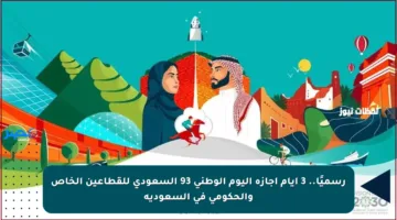 رسميًا.. 3 أيام إجازة اليوم الوطني 93 السعودي للقطاعين الخاص والحكومي في السعودية